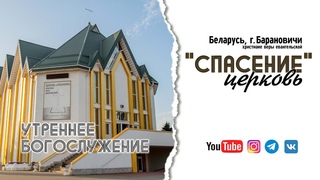 20 октября 2024 (утро) / Воскресное богослужение / Церковь Спасение