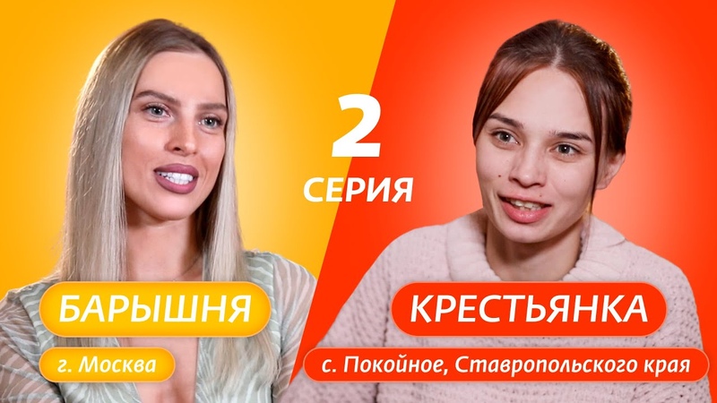 БАРЫШНЯ КРЕСТЬЯНКА, 2