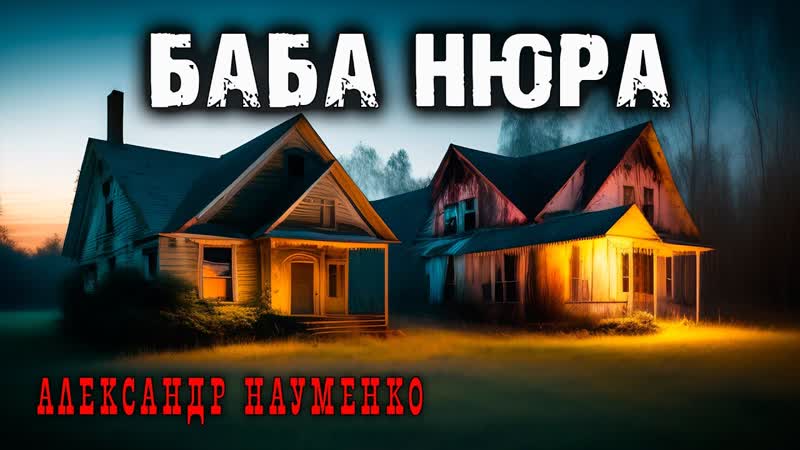 БАБА НЮРА, ДЕРЕВЕНСКАЯ ИСТОРИЯ НА НОЧЬ, ОШИБОЧКА