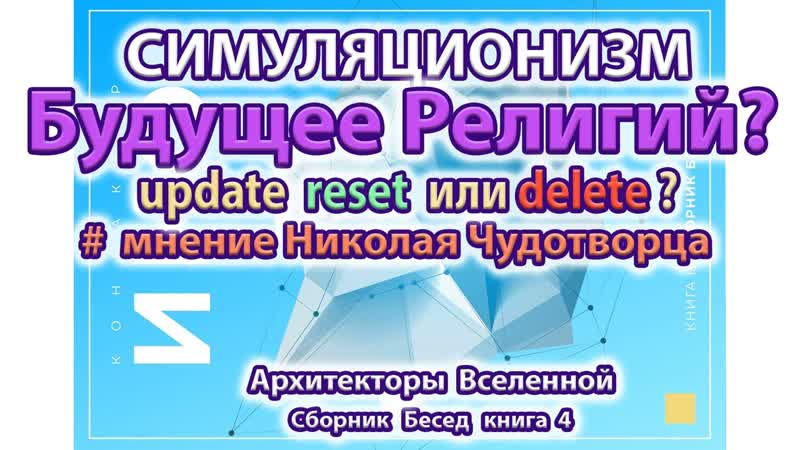 Николай Чудотворец Будущее религий: христианство, ислам,