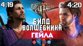 Baldur’s gate 3 Билды | Волшебник Гейл