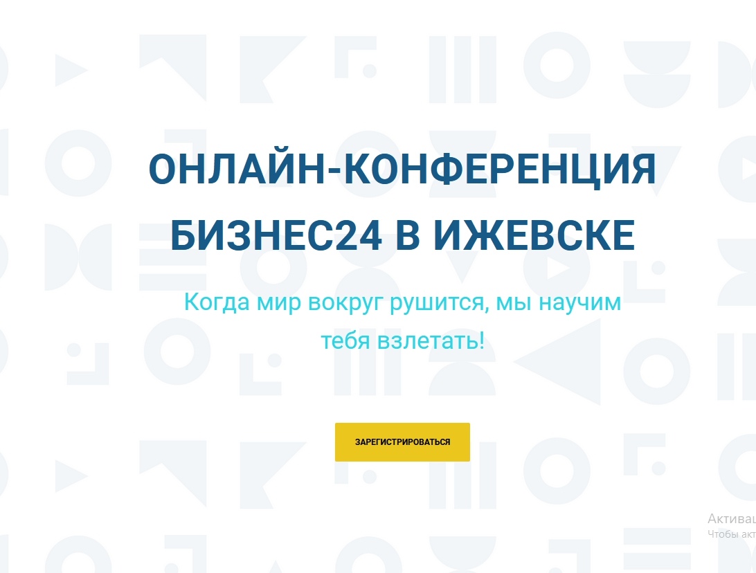Афиша Ижевск Конференция Бизнес24 в Ижевске 23 октября