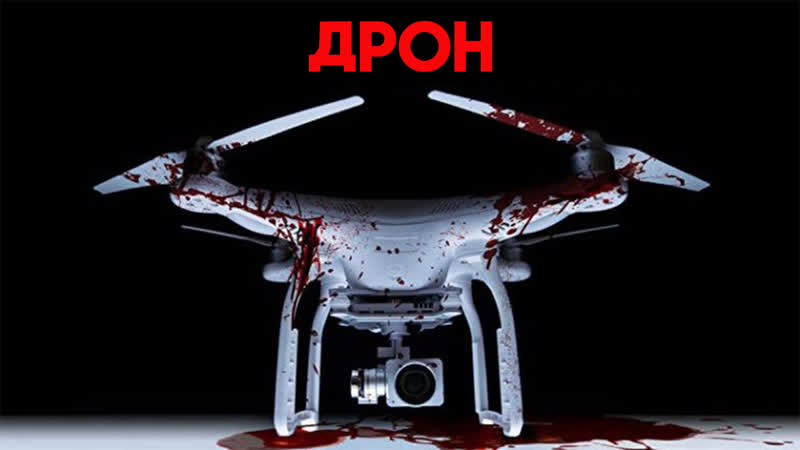 Дрон