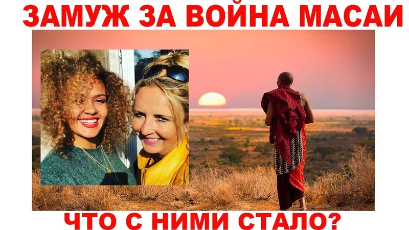 Что стало с Белой Масаи и ее