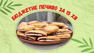 Бюджетне печиво з начинкою за 15 хв | Budget stuffed cookies in 15 mins