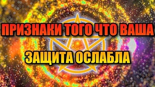 ПРИЗНАКИ ТОГО ЧТО ВАША ЗАЩИТА ОСЛАБЛА