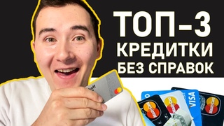 💳ТОП 3: ЛУЧШИЕ Кредитные Карты в 2021 году для Новичков | Плюсы и минусы кредитных карт