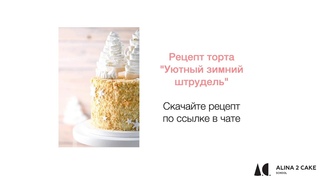Бесплатный Новогодний вебинар “Уютный зимний штрудель“