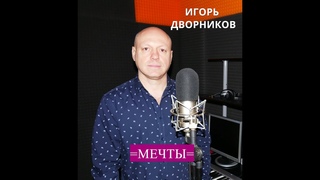 Песня тронула сердце. Девушка не дождалась солдата. Игорь Дворников - Мечты.