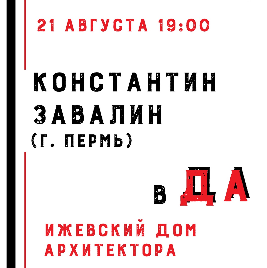 Афиша Ижевск Завалин в ДА 2020