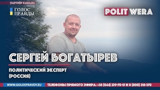Сергей Богатырев(политаналитик,Россия):“Грани будущего“