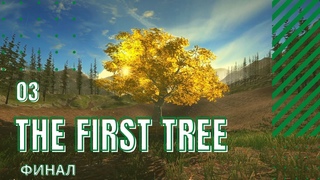 Финал  The First Tree #03