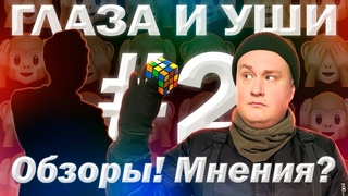 ГЛАЗА И УШИ #2: БУМАЖНЫЙ ОТДЕЛ, КУБИК БЕЗ РУБИКА | ТЕЛЕГРАМ-КАНАЛЫ, СОВРЕМЕННЫЙ КВН, КУЛЬТ ЗЛОБЫ