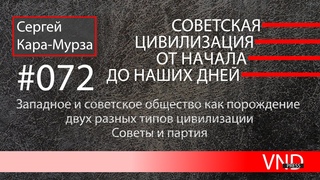 «Советская цивилизация» //#072 Советы и партия