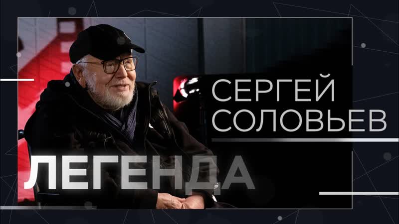 Сергей Соловьев: подрался с Ким Чен Иром, отказал Марчелло