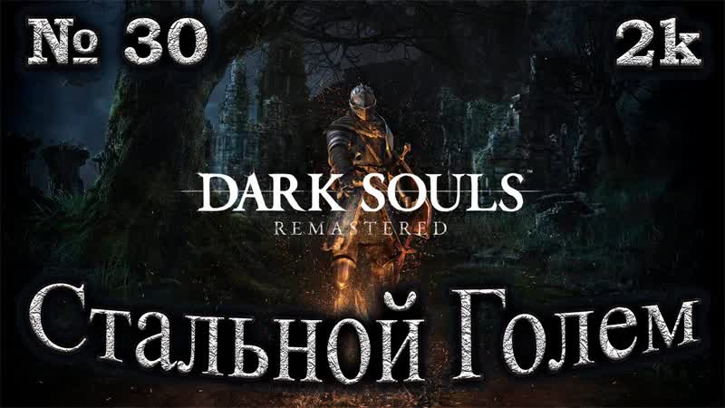 Атмосферное прохождение Dark Souls Remastered 30 Стальной Голем