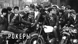 Обзор субкультуры рокеров