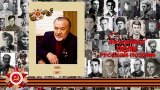Михаил Борисов, Память с нами не играет в прятки..., читает Александр Чистяков, г. Москва