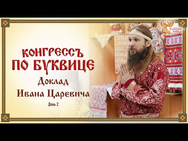 Конгресс по буквице. Прикладная Буквица для познания себя. Иван Царевич. День 2