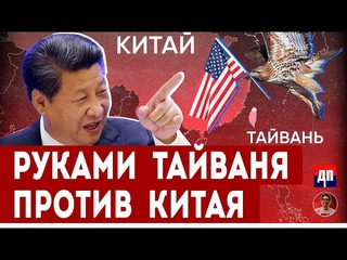 Руками Тайваня против Китая | Дэнни Хайфон