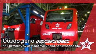 Обзор депо Аэроэкспресс / Как ремонтируют и обслуживают электропоезда?