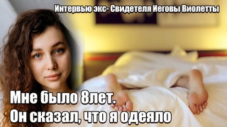 Шокирующая история Виолетты/ Как Свидетели Иеговы покрывают дофилию/ Это не расскажут по ТВ
