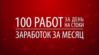 100 работ за день на стоки. Заработок за месяц