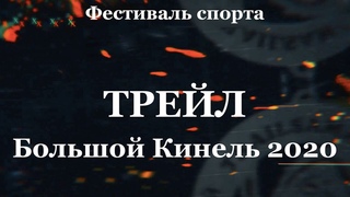 Большой Кинель 2020. Фестиваль спорта и соревнования по трейлраннингу.
