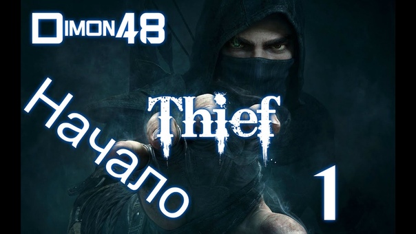 Theif Вор часть 1 Пролог Падение прохождение,