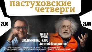 Пастуховские четверги / Владимир Пастухов и Алексей Венедиктов* //