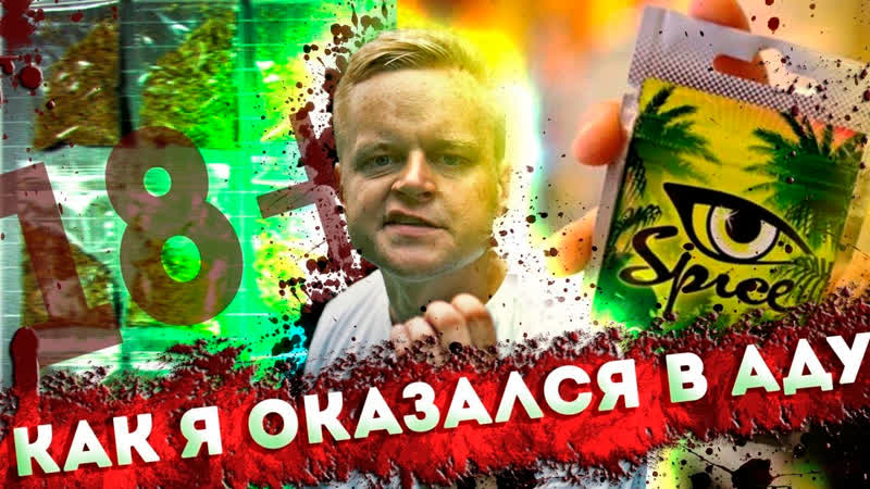 СПАЙС, РОССЫПЬ, ПРОВАЛ В ПРЕИСПОДНЮЮ, САМОУБИЙСТВО ПО