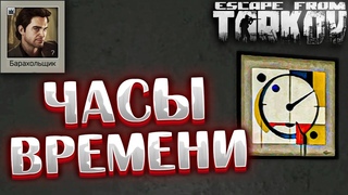 Часы Времени 🎥 Out of Time. Задание Барахольщика в Escape from Tarkov