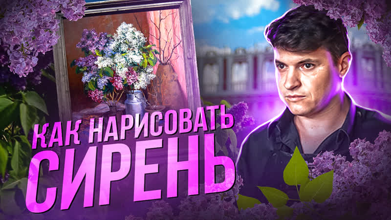 Как нарисовать сирень, натюрморт, цветы. Художник