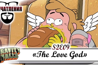 Впечатления: Gravity Falls S02E09 - “The Love God“