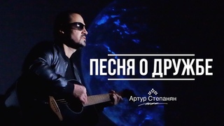 Артур Степанян   Песня о дружбе 2024