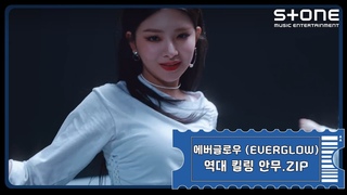 [Stone Music+] EVERGLOW (에버글로우)_역대 킬링 안무.zip｜FIRST, LA DI DA, DUN DUN, Adios, 봉봉쇼콜라,  Last Melody