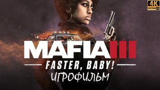 Игрофильм Мафия 3: Быстрее, детка! | Mafia 3: Faster, Baby!
