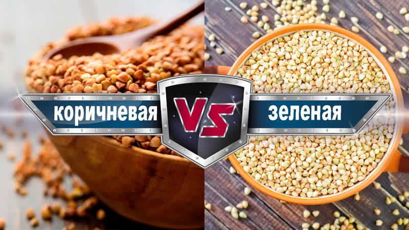 Зеленая гречка против коричневой: все о пользе,