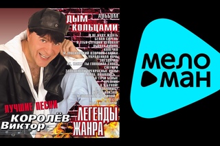 ВИКТОР КОРОЛЕВ - ЛЕГЕНДЫ ЖАНРА. ДЫМ КОЛЬЦАМИ - VIKTOR KOROLEV - LEGENDY ZHANRA. DYM KOL’TSAMI