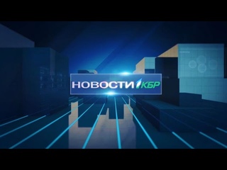 НОВОСТИ 1КБР