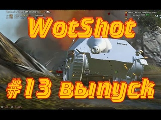 WotShot #13 выпуск ИС танкует, Т-34-1 наказывает