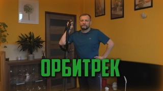 Как выбрать орбитрек  для дома