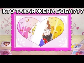 Кто такая жена БОБА? Разбор: Боб влюбился! Отсылки! Мнение!