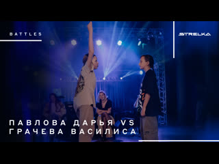 Павлова Дарья VS Грачева Василиса 1/4  | Kids Battles | Art Day | Strelka Champ