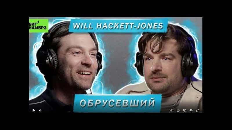 Will Hackett Jones,