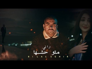 Bilal Sghir (Rani Matwahacheha - راني متوحشها) par @