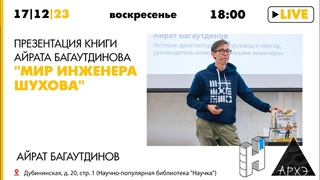 Презентация книги Айрата Багаутдинова “Мир инженера Шухова“