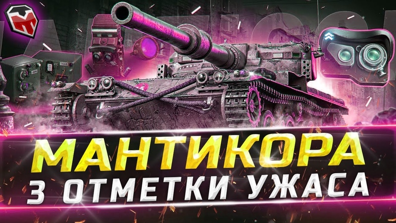 МАНТИКОРА 3 ОТМЕТКИ ИДЕАЛЬНЫЙ СТРИМ ДЕЛАЕМ 91, 4 серия