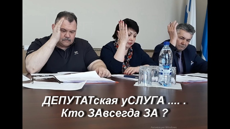 ДЕПУТАТская уСЛУГА. ... . Кто ЗАвсегда