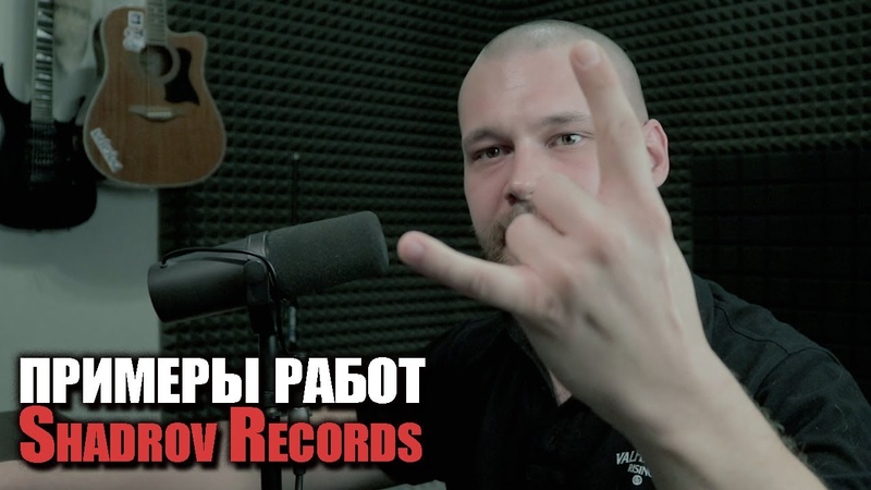 Как я помогаю музыкантам или примеры работ студии Shadrov